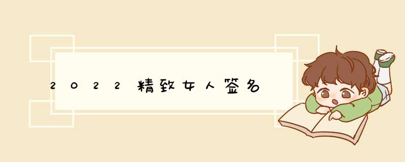 2022精致女人签名,第1张