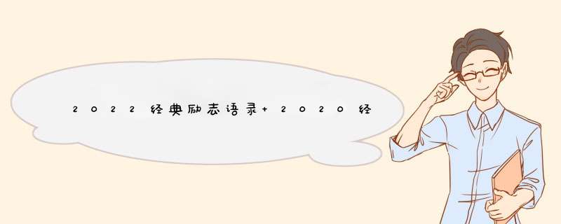 2022经典励志语录 2020经典语录励志,第1张