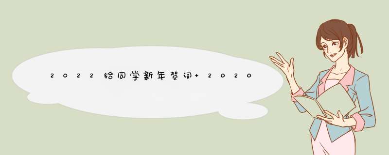 2022给同学新年贺词 2020新年祝词给同学,第1张