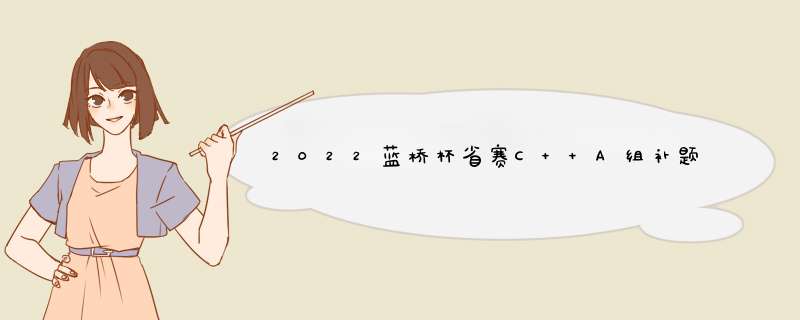 2022蓝桥杯省赛C++A组补题,第1张