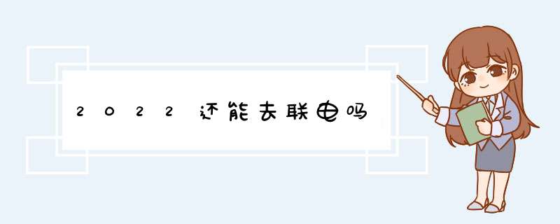 2022还能去联电吗,第1张