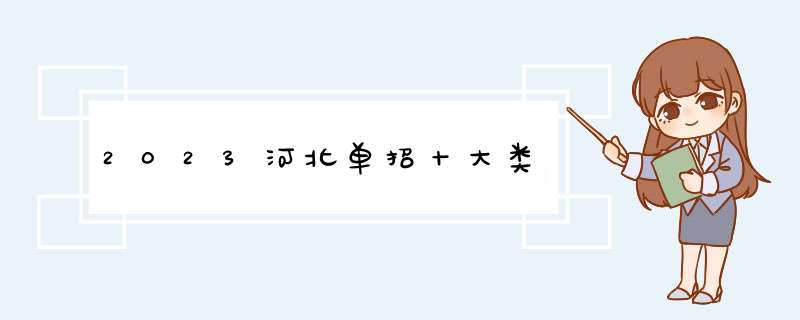 2023河北单招十大类,第1张