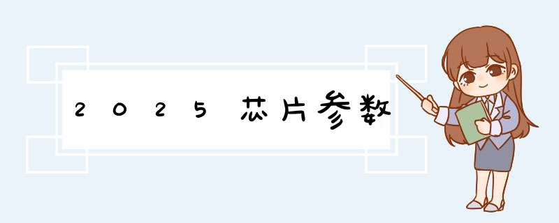 2025芯片参数,第1张