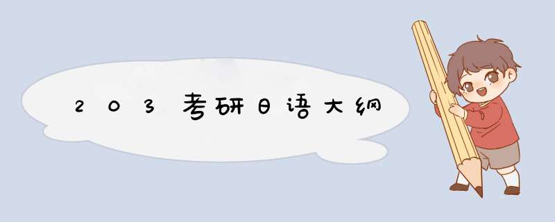 203考研日语大纲,第1张