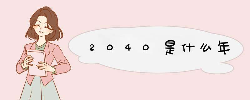 2040是什么年,第1张