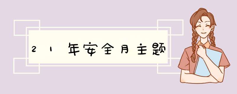 21年安全月主题,第1张