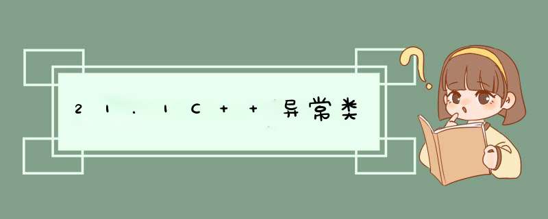 21.1C++异常类,第1张