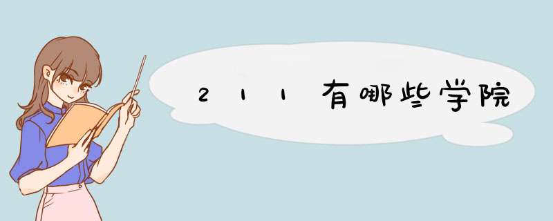 211有哪些学院,第1张