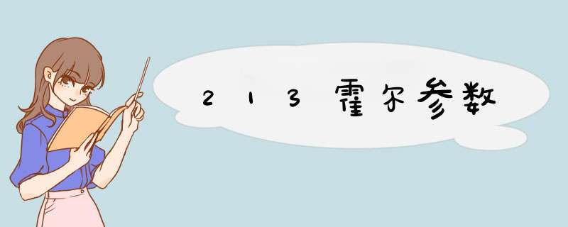 213霍尔参数,第1张