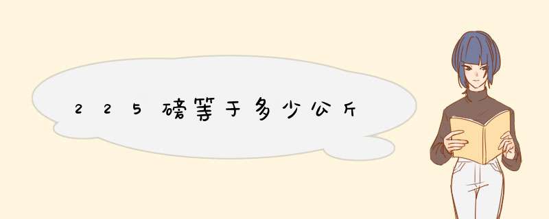 225磅等于多少公斤,第1张