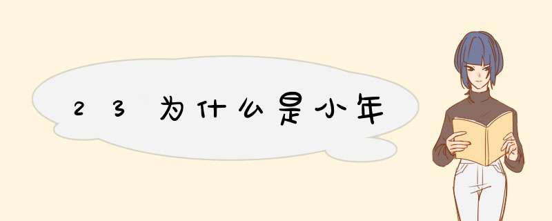 23为什么是小年,第1张