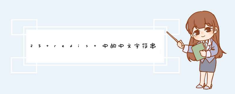 23 redis 中的中文字符串是以什么编码存储的?,第1张