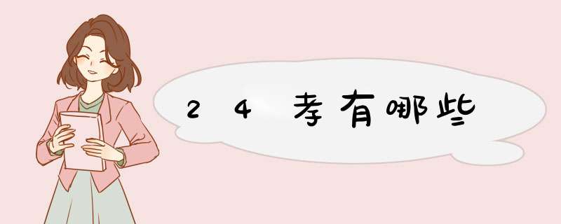 24孝有哪些,第1张