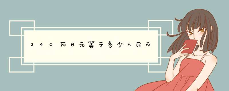 240万日元等于多少人民币,第1张