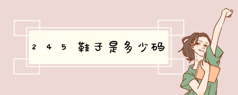 245鞋子是多少码,第1张