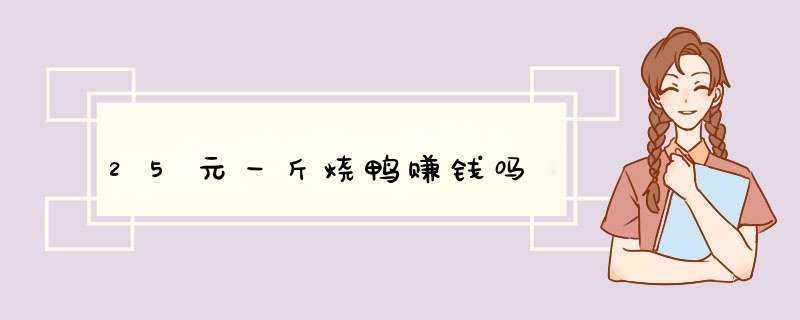 25元一斤烧鸭赚钱吗,第1张