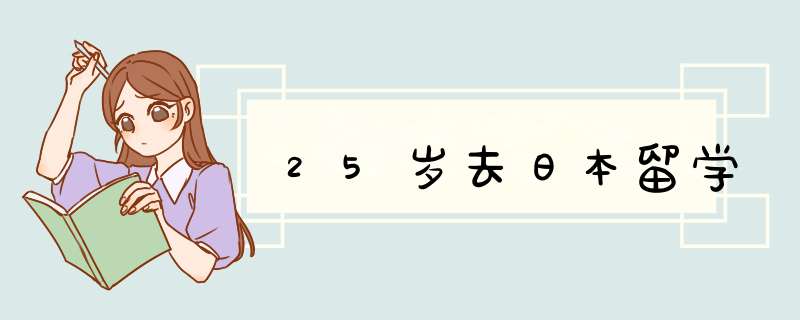 25岁去日本留学,第1张