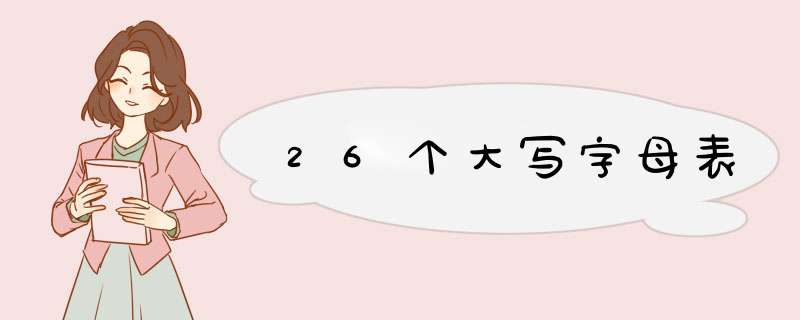 26个大写字母表,第1张