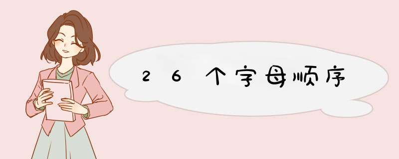 26个字母顺序,第1张