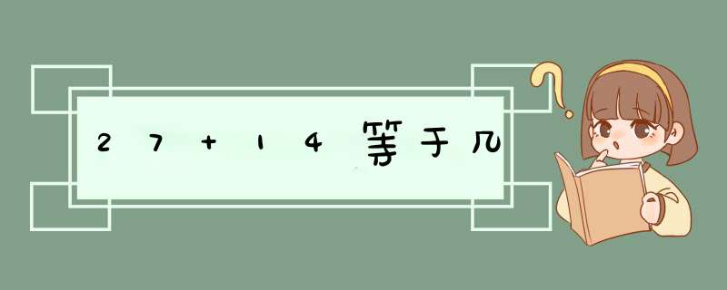 27+14等于几,第1张