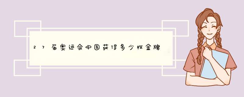 27届奥运会中国获得多少枚金牌,第1张