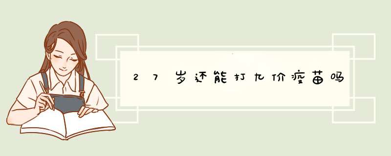 27岁还能打九价疫苗吗,第1张