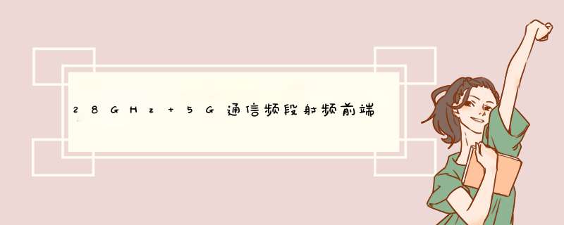 28GHz 5G通信频段射频前端模块MMIC的设计、实现和验证,第1张