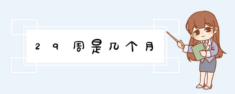 29周是几个月,第1张