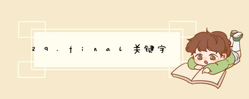 29.final关键字,第1张