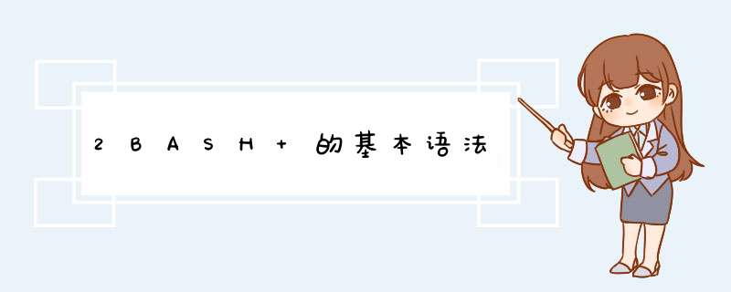 2BASH 的基本语法,第1张