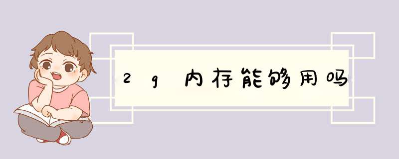 2g内存能够用吗,第1张