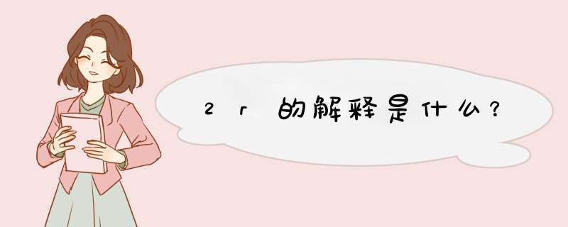 2r的解释是什么？,第1张