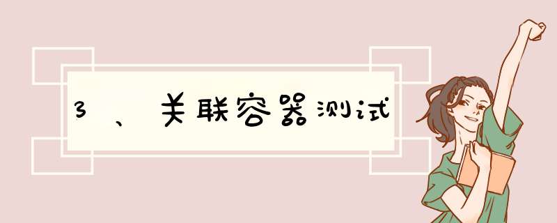 3、关联容器测试,第1张