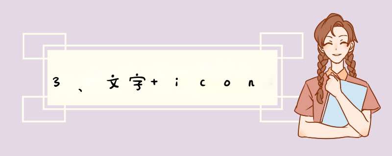 3、文字+icon,第1张