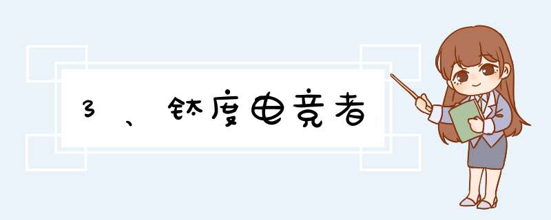 3、钛度电竞者,第1张