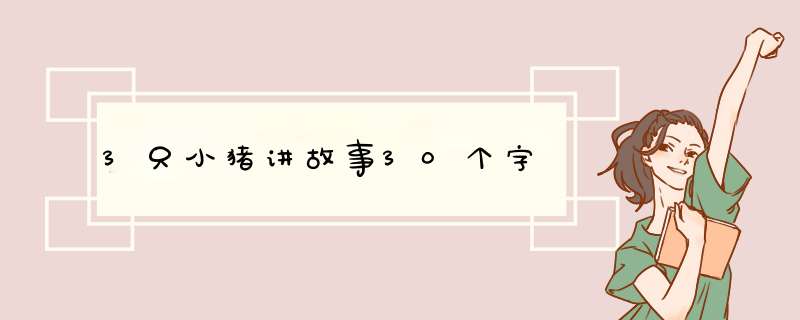 3只小猪讲故事30个字,第1张