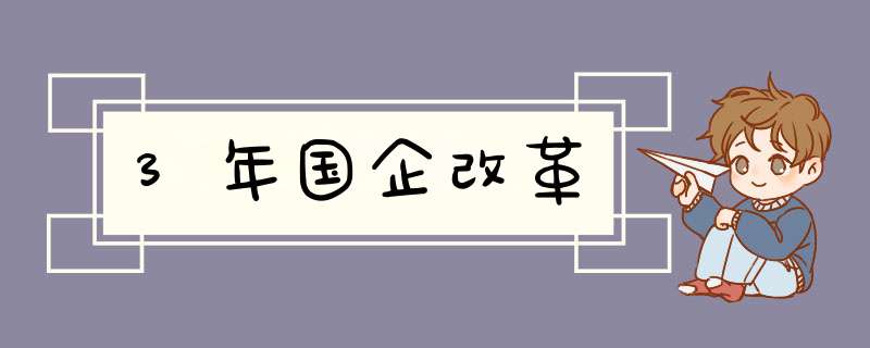 3年国企改革,第1张