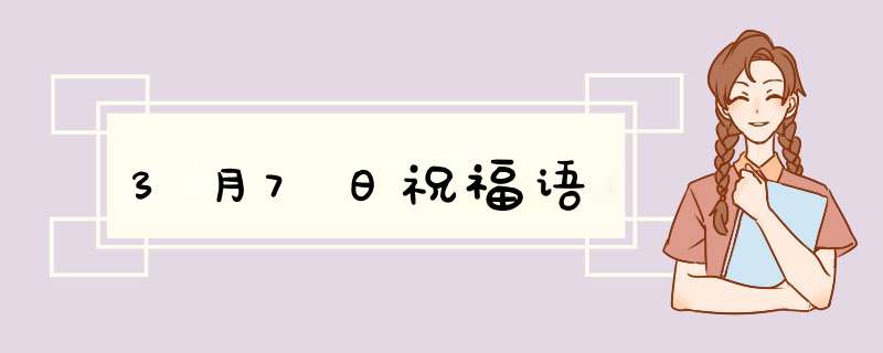 3月7日祝福语,第1张