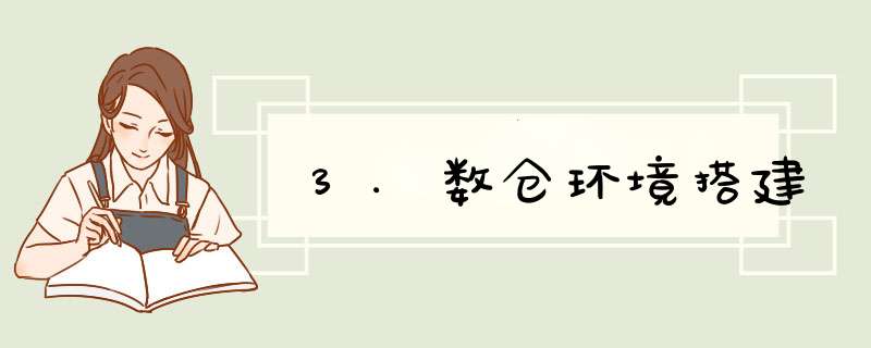 3.数仓环境搭建,第1张