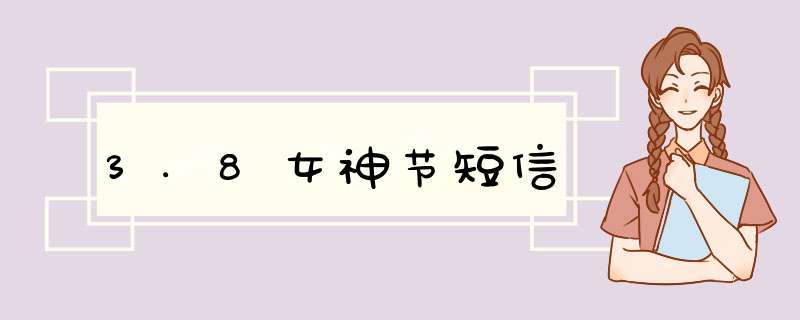 3.8女神节短信,第1张