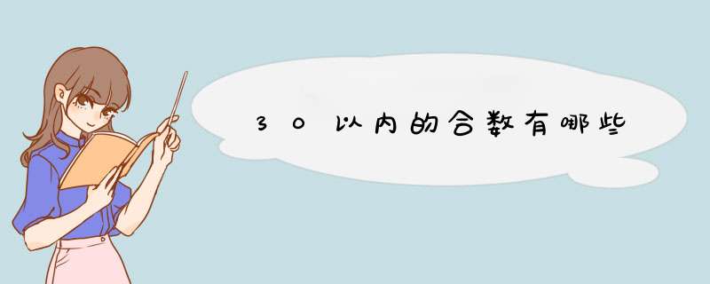 30以内的合数有哪些,第1张