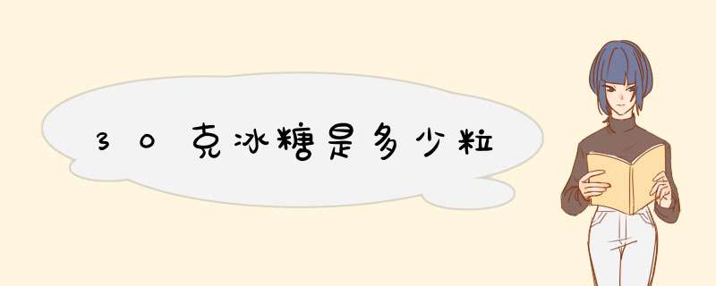 30克冰糖是多少粒,第1张