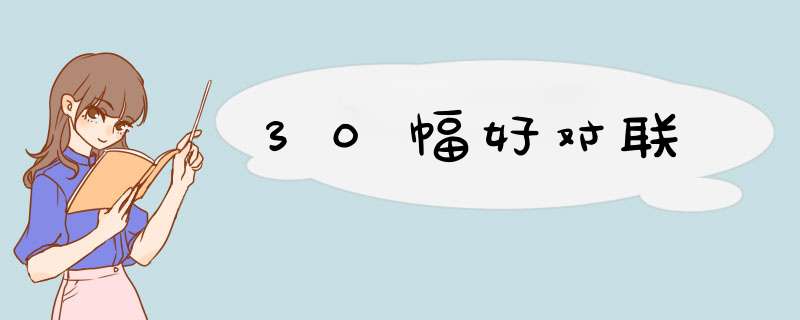 30幅好对联,第1张