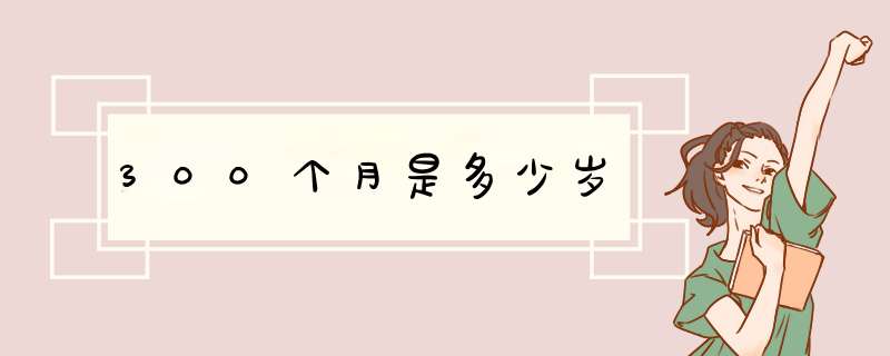 300个月是多少岁,第1张