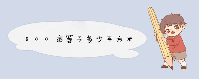 300亩等于多少平方米,第1张