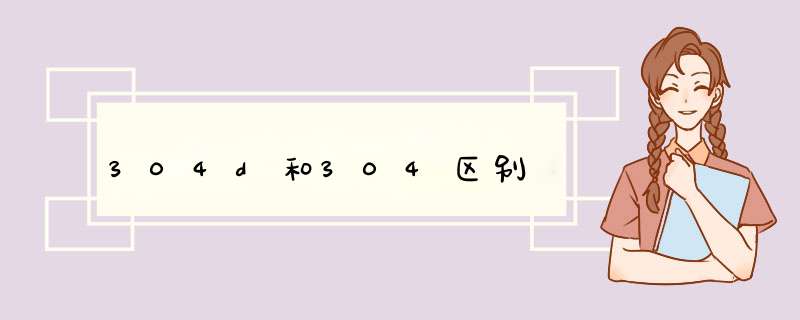 304d和304区别,第1张