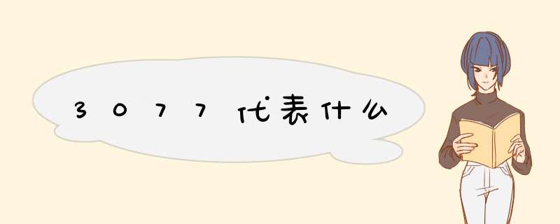 3077代表什么,第1张