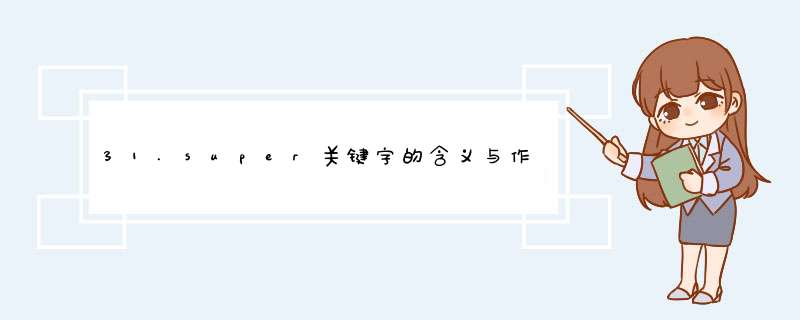 31.super关键字的含义与作用是？,第1张