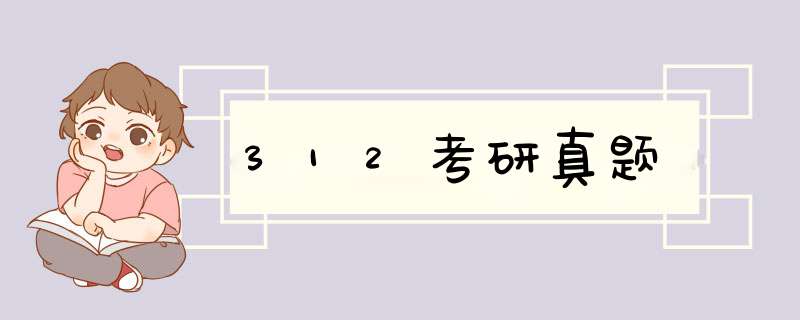 312考研真题,第1张