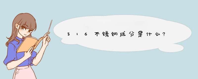 316不锈钢成分是什么?,第1张